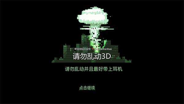 请勿乱动手机版截图1