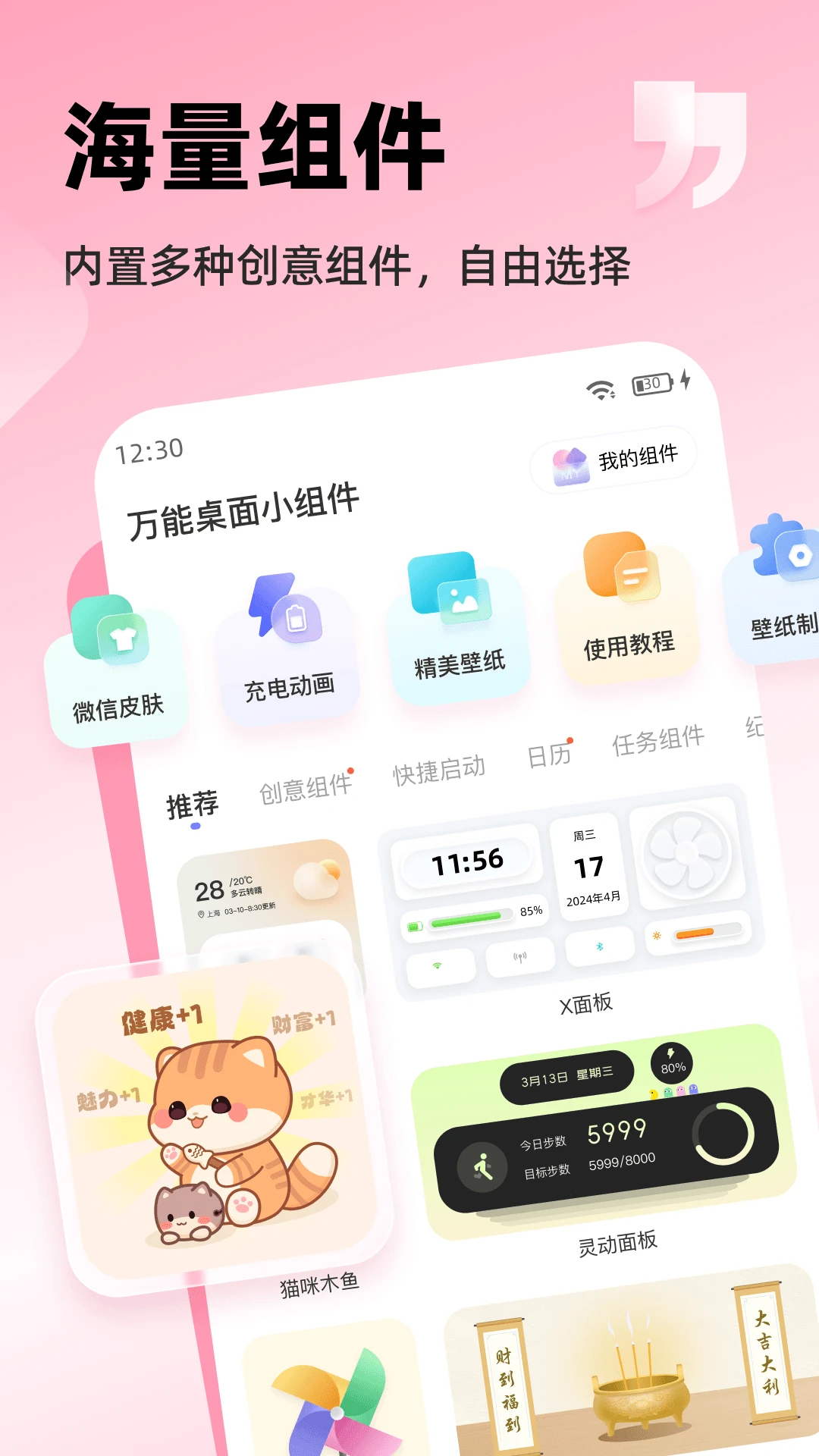 万能桌面组件美化截图2