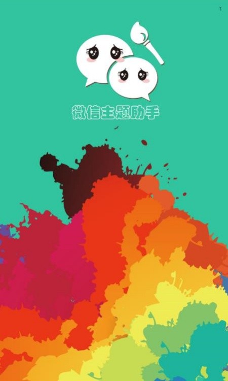 微信主题美化包截图3