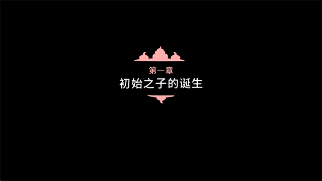 初始之子的诞生截图4