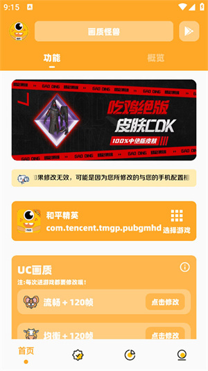 画质怪兽120帧助手截图4