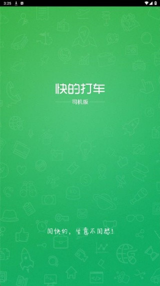 快的打车司机版