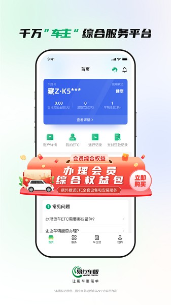 易行车服etc截图2