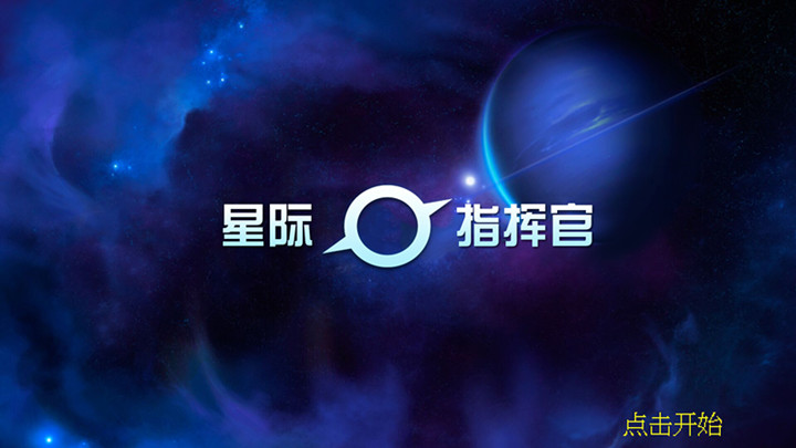 星际指挥官2026最新版截图3