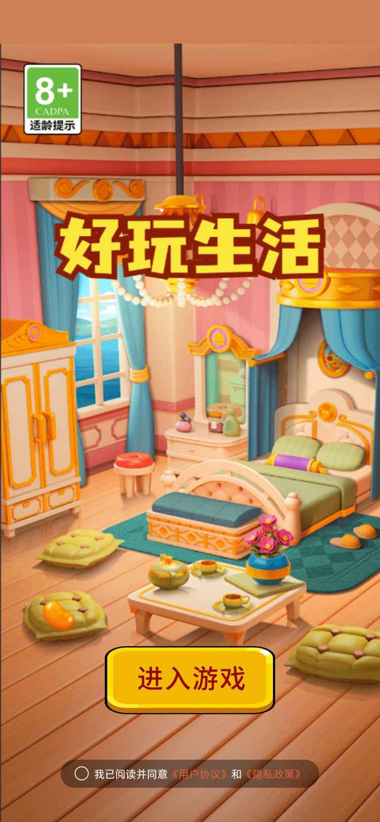 好玩生活手游截图1