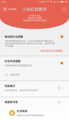 小米红包助手截图1