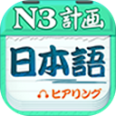 日语三级听力