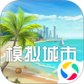模拟城市我是市长手机版