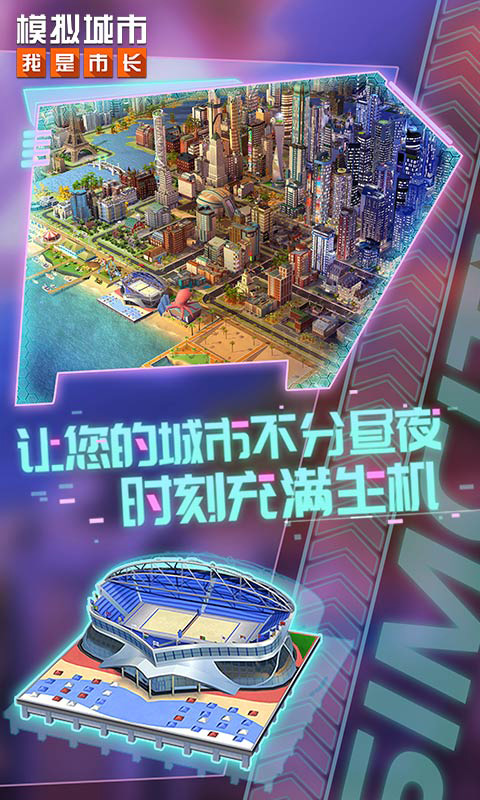 模拟城市我是市长手机版截图1