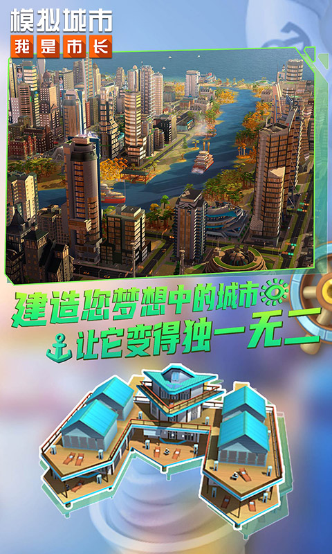 模拟城市我是市长手机版截图4