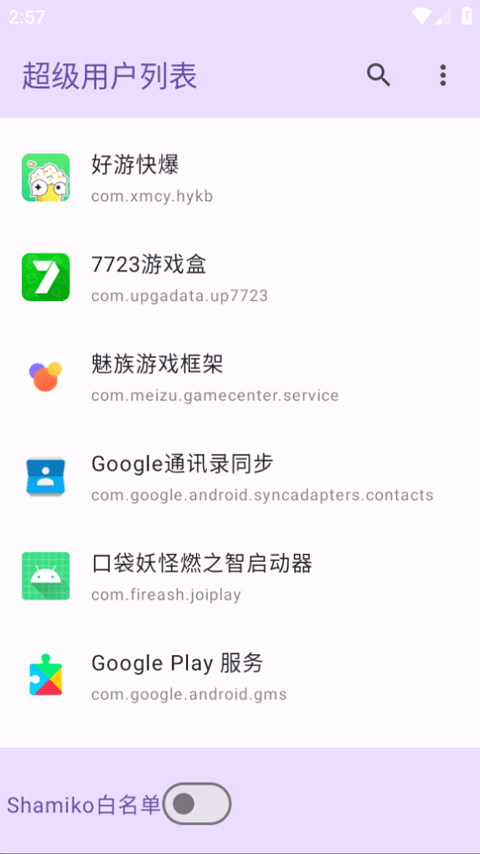 超级用户列表截图3