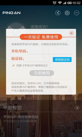 平安WiFi