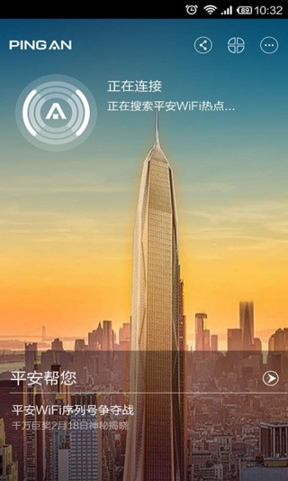 平安WiFi