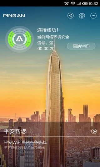 平安WiFi