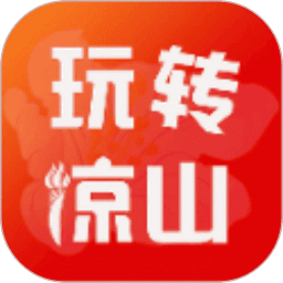 玩转凉山app