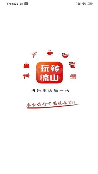 玩转凉山app截图2