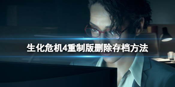 生化危机4重制版存档放哪里 存档删除攻略