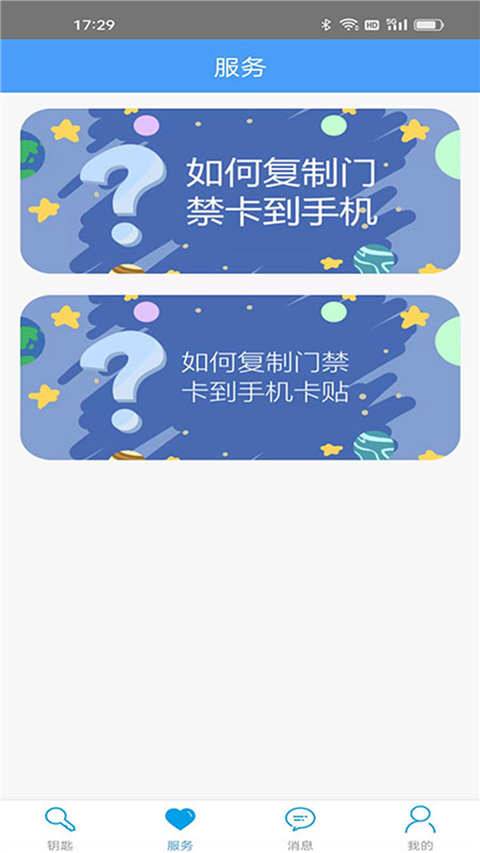 手机万能门禁卡截图4