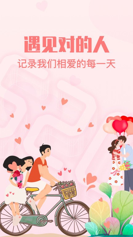 恋爱纪念日截图3