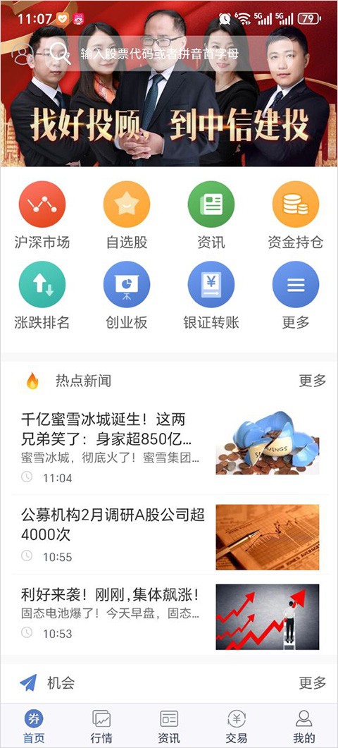 中信建投大智慧截图1