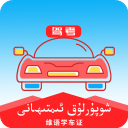 维语驾考app