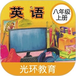 新标准英语八年级上册app