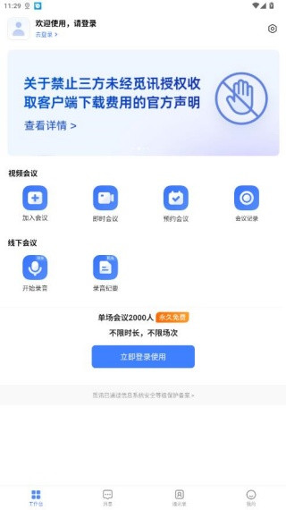 觅讯会议