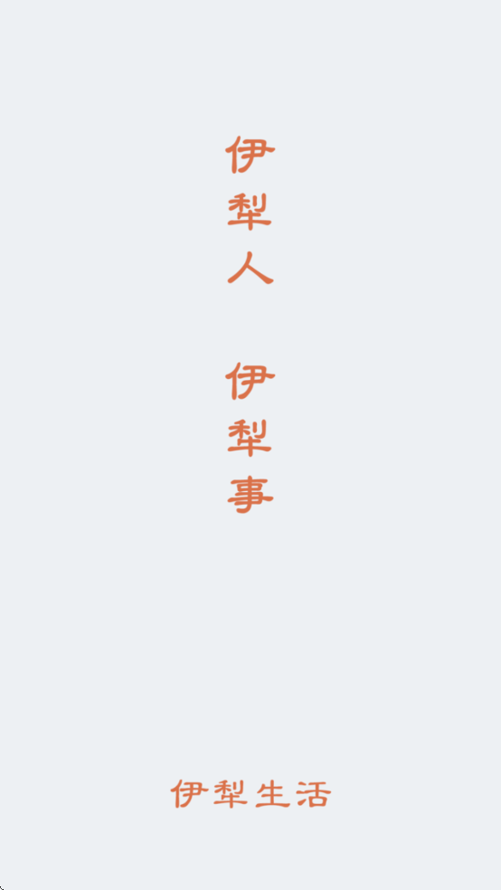 伊犁生活截图2