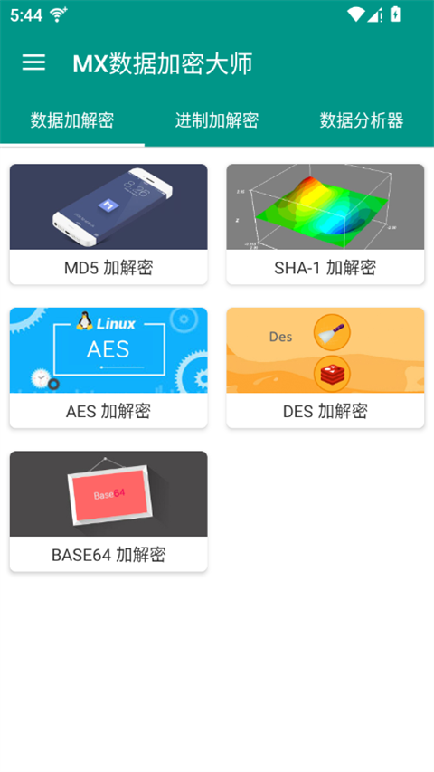 mx数据加密大师截图4