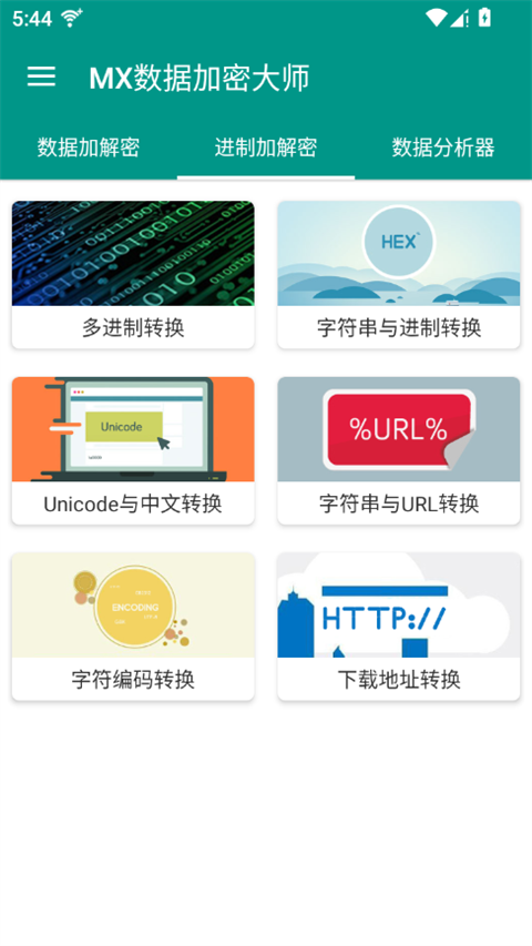 mx数据加密大师截图2
