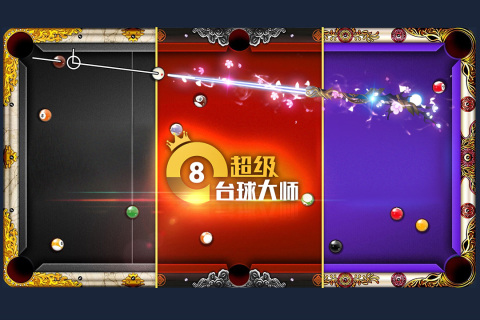超级台球大师手机版截图3