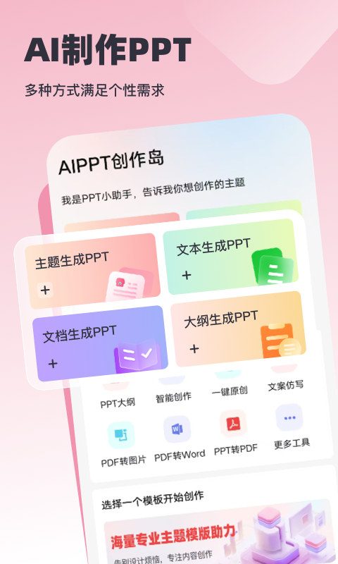 AiPPT创作岛截图3