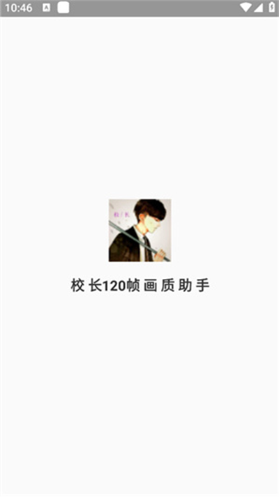 校长画质助手120帧截图2