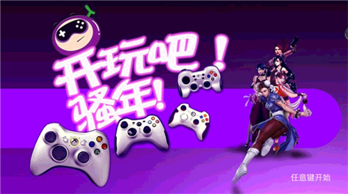 葡萄游戏厅截图1