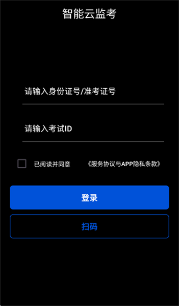 智能云监考app安卓版