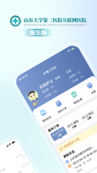 山大二院医生app截图1