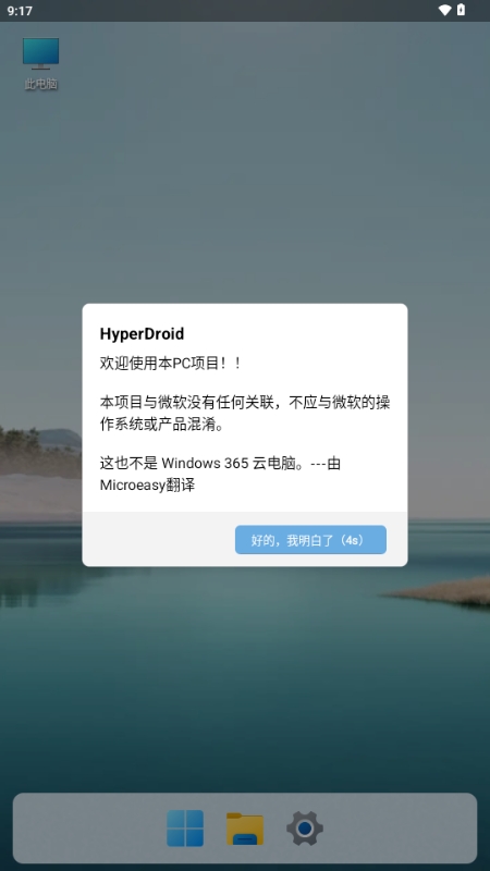 HyperDroid Win11启动器中文版截图4