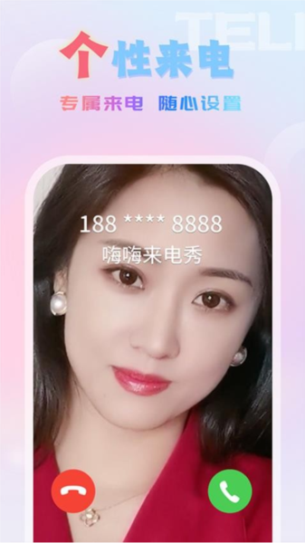 嗨嗨来电秀官方版截图1