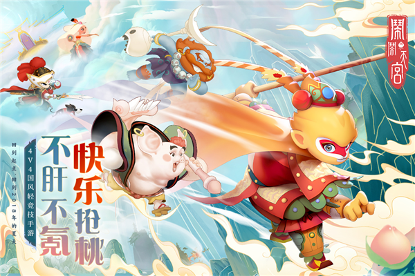 闹闹天宫官服截图1