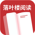 落叶楼阅读app免费版