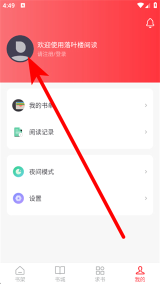 落叶楼阅读app免费版