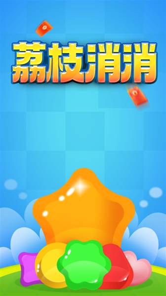 荔枝消消赚钱小游戏截图1