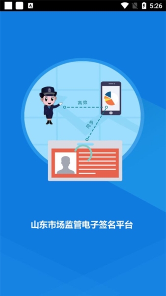 山东市场监管电子签名平台官方版截图1
