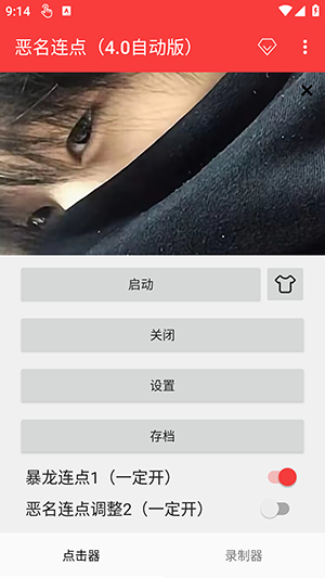 恶名连点4.0最新版本