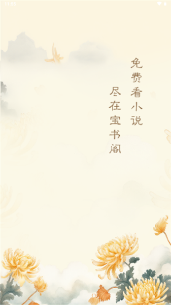 宝书阁免费阅读app截图1