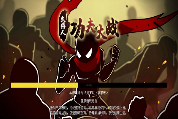 火柴人功夫大战单机服截图1