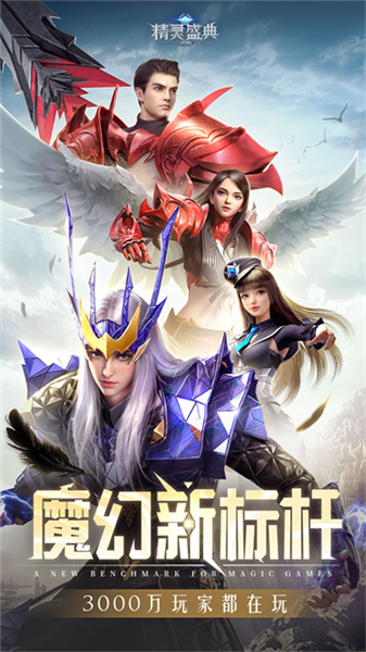 精灵盛典网易客户端截图1