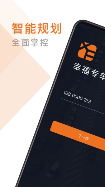 幸福专车司机版最新版截图1