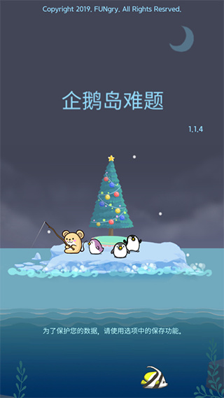 企鹅岛难题官方版截图5