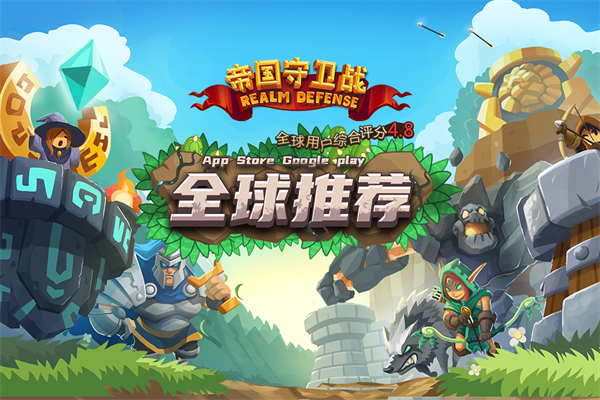 帝国守卫战官方版截图1